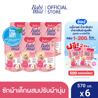 เบบี้มายด์ 2in1 น้ำยาซักผ้าเด็กและปรับผ้านุ่ม อัลตร้ามายด์ ไวท์ ซากุระ 570 มล. X6 / Babi Mild Fabric Wash 2in1 Ultra Mild White Sakura 570ml. X6