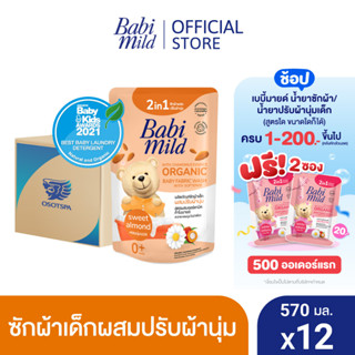 เบบี้มายด์ 2in1 น้ำยาซักผ้าเด็กและปรับผ้านุ่ม อัลตร้ามายด์ สวีท อัลมอนด์ 570 มล. X12 / Babi Mild Fabric Wash 2in1 Ultra Mild Sweet Almond 570ml. X12