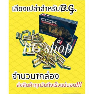 ลูกแบลงค์กัน ozk ปลอกทอง เสียงเปล่า จำนวน1กล่อง50ชิ้น