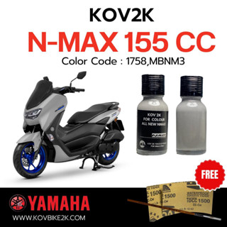 KOV 2K สีแต้มรถ NMAX แถมพู่กัน + กระดาษทรายน้ำ 2 เบอร์