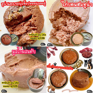 อาหารเปียกแมว ขนาด85ก. อาหารแมวกระป๋องเปลือย อาหารเปียกสุนัข