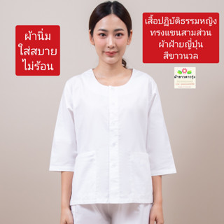 เสื้อปฏิบัติธรรมหญิงผ้าฝ้ายญี่ปุ่นสีขาวนวล ทรงแขนสามส่วน ใส่สบาย ไม่ร้อน