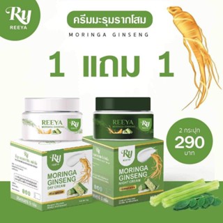 🌿REEYA ครีมมะรุมรากโสม ครีมบำรุงผิวหน้าออแกนิก จบทุกปัญหาผิว ของแท้100%