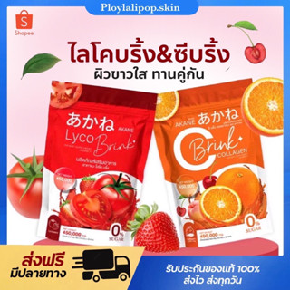 🧡❤️[พร้อมส่ง+ส่งไว] ผงชงกลูต้ามะเขือเทศ อากาเนะไลโครบริ้ง AKANE อากาเนะ ไลโคบริ้ง ช่วยลดสิว รอยดำจากสิว ปรับผิวกระจ่างใส