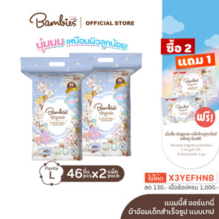 BAMBIES ผ้าอ้อมแบบกางเกง รุ่น Organie ไซส์ L จำนวน 46 ชิ้น รุ่น Organie  x 2แพ็ค