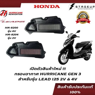 ใหม่ HURRICANE กรองอากาศ LEAD 125 2V 4V แต่ง เพิ่มแรงม้า ล้างได้ HM-8200 HM-8204