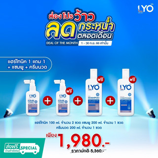 Lyo แฮร์โทนิค2 + ครีมนวด1 + แชมพู1