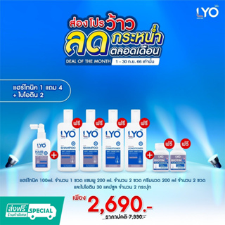 Lyo แฮร์โทนิค 1แถม4 + ไบโอติน2 (โทนิค1 ครีมนวด2 แชมพู2 ไบโอติน2)