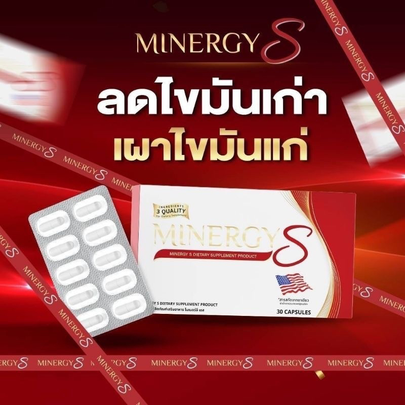 พร้อมส่ง✅ของแท้100%✅Minergy S ไมเนอร์จี้เอส ผลิตภัณฑ์เสริมอาหาร ลดไขมันเก่า เผาไขมันแก่