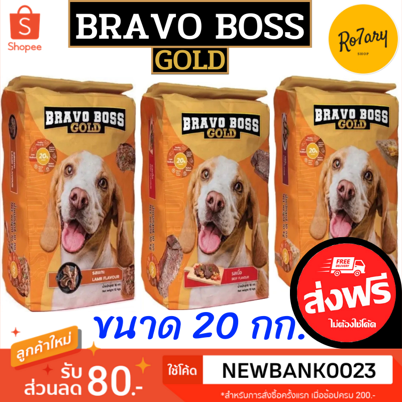 ส่งฟรี Bravo Boss Gold (บราโว่บอส โกลด์) อาหารสุนัข 20 กก.