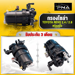 กรองโซล่า TOYOTA REVO,เสื้อกรองโซล่าREVO ใหม่คุณภาพดี รับประกัน 3 เดือน(23300-0L070)