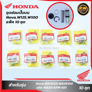 แพ็ค 10 ชุด ชุดซ่อมปั๊มบนNova,W125,W100