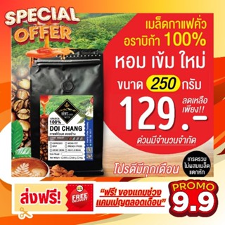 ดอยช้าง เมล็ดกาแฟคั่วบด  Arabica 💯% คั่วใหม่ทุกออเดอร์🔥โปรส่งฟรีทักในแชทคะ🔥🔥🔥🔥🔥🔥