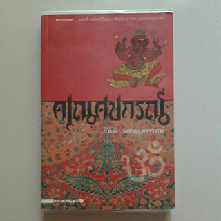 หนังสือ คเณศปกรณ์ โดย เมืองโบราณ