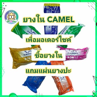 ยางในมอเตอร์ไซค์ CAMEL ตราอูฐ มีหลายขนาด