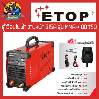 ตู้เชื่อมไฟฟ้า งานหนัก กำลังเชื่อม 315A ยี่ห้อ ETOP รุ่น MMA-400#50 (รับประกัน 1ปี) (แรงเต็มพิกัด 100%)