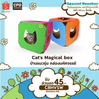 บ้านแมว ของเล่นแมว ที่นอนแมว  Cat magical box รุ่น กล่องมหัศจรรย์