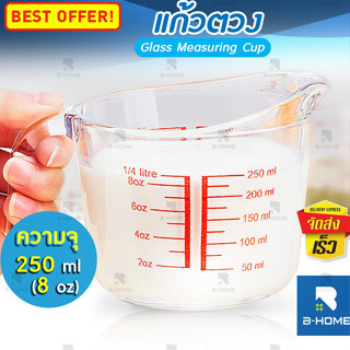 ถ้วยตวงแก้ว B-HOME แก้วชงกาแฟ ขนาด 250ml Measuring cup แก้วตวง 8 ออนซ์ ทนความร้อนสูง ทนทาน