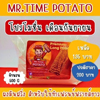 ผงมันฝรั่งสำเร็จรูป ใช้ทำเฟรนช์ฟรายส์ยาว 500G