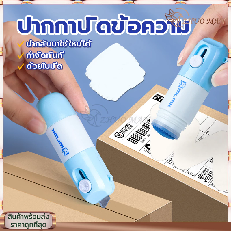 ปากกาปิดข้อความ ลูกกลิ้งปิดข้อความ คัตเตอร์ น้ํายาลบข้อความ 2in1 สามารถเติมหมึกได้ +มีดในตัว ที่ ลบ ชื่อ พัสดุ ลบข้อความ