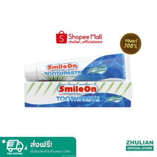 ซูเลียน SmileOn ยาสีฟันสูตรฟลูออไรด์ และว่านหางจระเข้ ขนาด 250 ก.