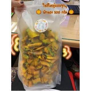รสชาติเพิ่มเติม>>ฟักทองอบลมร้อน อบลมร้อน 500กรัม