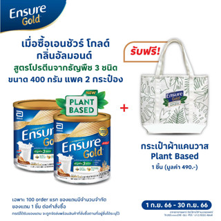 [แพ็ค2กระป๋อง] ENSURE เอนชัวร์ โกลด์  โปรตีนจากธัญพืช 3 ชนิด กลิ่นอัลมอนด์ 400 กรัม