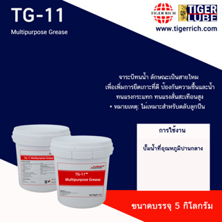 จาระบี รุ่น TG-11 Multipurpose Grease NLGI 2 เพิ่มการยึดเกาะที่ดี