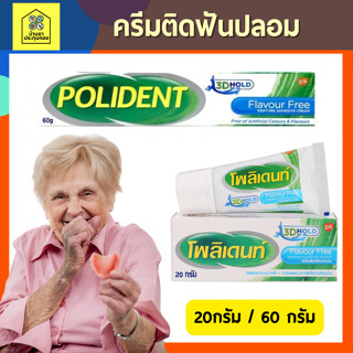 Polident โพลิเด้นท์ ครีมติดฟันปลอม ขนาด 20 และ 60 กรัม