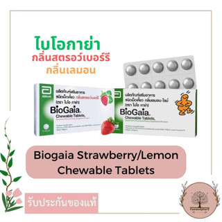 Biogaia Strawberry/Lemon Chewable 10s : ไบโอกาย่า กลิ่นสตรอว์เบอร์รี/เลมอน  กล่อง 10 เม็ด