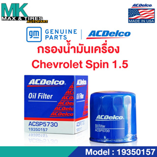 ไส้กรองน้ำมันเครื่อง CHEVROLET SPIN 1.5 ทุกปี 19350157 ACDelco