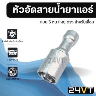 หัวอัดสาย อลูมิเนียม แบบ 5 หุน ใหญ่ ตรง สำหรับเชื่อม (ไม่มีเกลียวน็อต) ใช้กับสายบริดจสโตน 134a ย้ำสายน้ำยาแอร์ หัวอัด