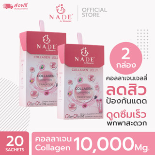 NADE Collagen Jelly  x2 กล่อง ลดสิว ผิวขาว พิสูจน์ใน 14 วัน