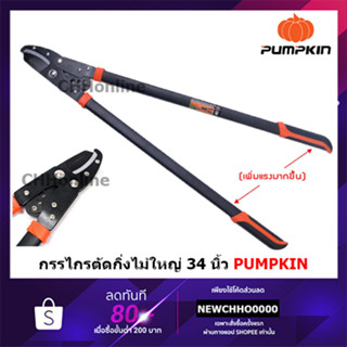 PUMPKIN กรรไกรตัดกิ่งไม้ใหญ่ ขนาด 34 นิ้ว รุ่น เฮอร์คิวลิส (33548) พัมคิน