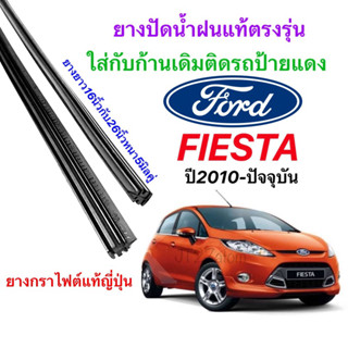 ยางปัดน้ำฝนแท้ตรงรุ่น FORD Fiesta ปี2010-ปัจจุบัน (ขนาดยาง16นิ้วกับ26นิ้วหนา5มิลคู่)