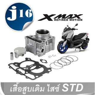 เสื้อสูบXmax เดิม ครบชุด Yamaha Xmax300 เสื้อสูบ ชุดใหญ่ STD YAMAHA XMAX300 เอ็กซ์แม็กซ์300 เท่านั้น ลูกสูบ