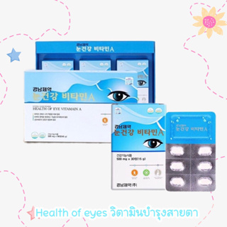 วิตามินบํารุงสายตา จากเกาหลี Health of Eye Vitamin A 1 กล่อง บรรจุ 30 เม็ด