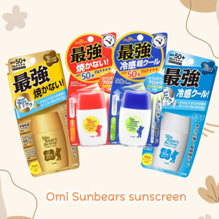 ครีมกันแดด ซันแบร์ซุปเปอร์พลัส Omi Brothers Sun Bears Strong Super plus SPF50+ PA++ 30 g.