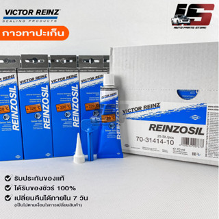 ราคาส่งยกลัง25หลอด กาวทาประเก็น VICTOR REINZ REINZOSIL ทนความร้อน +320°C ขนาด 70 ML ของแท้