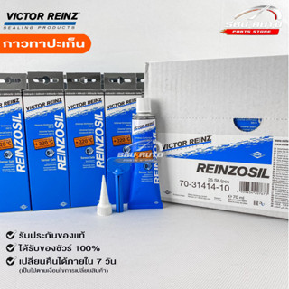 ราคาส่ง10หลอด กาวทาประเก็น VICTOR REINZ REINZOSIL ทนความร้อน +320°C ขนาด 70 ML ของแท้