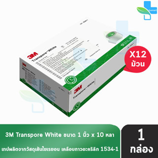 3M TRANSPORE White Hypoallergenic 1534-1 เทปแต่งแผล สีขาว ขนาด 1 นิ้ว x 10 หลา ( 12 ม้วน ) [ 1 กล่อง ]