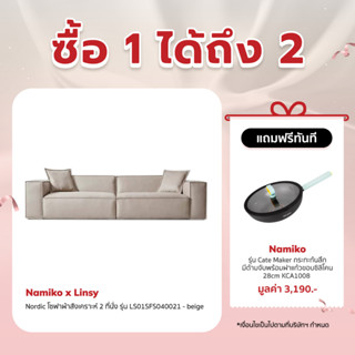 [เหลือ 31900 ทักแชท] Namiko x Linsy Nordic โซฟาผ้าสังเคราะห์ 2 ที่นั่ง รุ่น LS01SFS040021 - beige