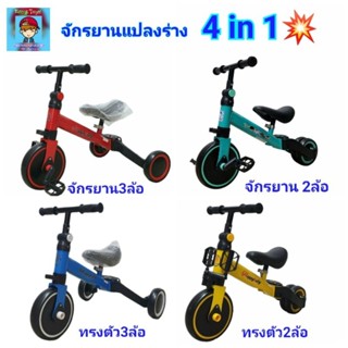 จักรยานทรงตัว รถ 4 in1 รถจักรยานแปลงร่างได้ เล่นได้4อย่างในอันเดียว ขาไถ 3,2ล้อ จักรยานบาลานซ์ จักรยาน3ล้อ,2ล้อ