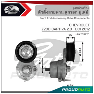 GATES ชุดตั้งสายพาน CHEVROLET Z20D CAPTIVA 2.0 TDCI ปี 2012 (T39270)