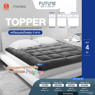 Topper ขนห่านเทียม ท็อปเปอร์ หนานุ่มแน่น กันไรฝุ่น 3.5ฟุต/5ฟุต/6ฟุต การันตีความหนา4นิ้ว