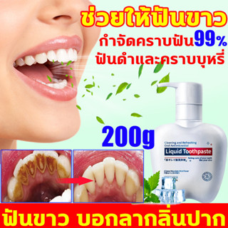 🦷ฟันขาว บอกลากลิ่นปาก🦷ยาสีฟันฟันขาว กำจัดคราบฟัน99% ฟันดำและคราบบุหรี่ ขจัดคราบหินปูน ยาสีฟันลดกลิ่น200g