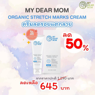MY DEAR MOM – ORGANIC STRECH MASK CREAM ครีมทาท้องลาย ครีมลดรอยแตก ครีมทาขาแตกลาย