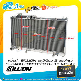 หม้อน้ำ BILLION อลูมิเนียม 2 ช่องใหญ่ SUBARU FORESTER SJ 15 MT/AT