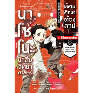 นาโซโนะ นักสืบวิทยาศาสตร์ เล่ม 2 ตอน ทัศนศึกษาต้องสาป s