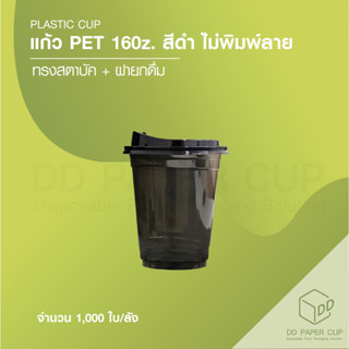 แก้วทรงสตาบัค PET16oz.FC98 สีดำ พร้อมฝา -ไม่พิมพ์ลาย (50ชุด)